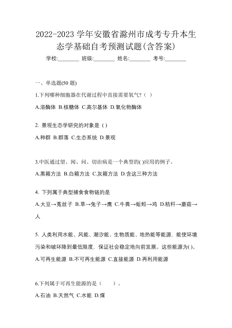 2022-2023学年安徽省滁州市成考专升本生态学基础自考预测试题含答案