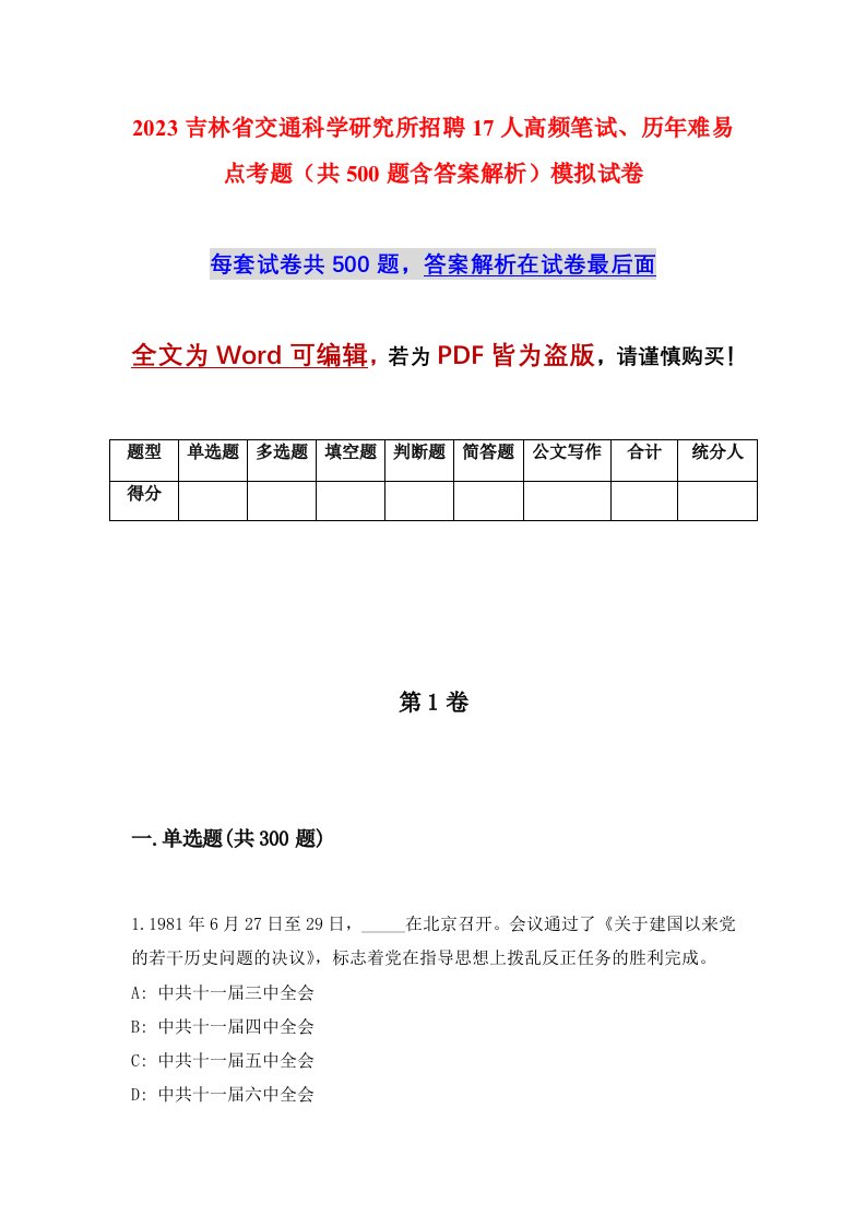 2023吉林省交通科学研究所招聘17人高频笔试历年难易点考题共500题含答案解析模拟试卷