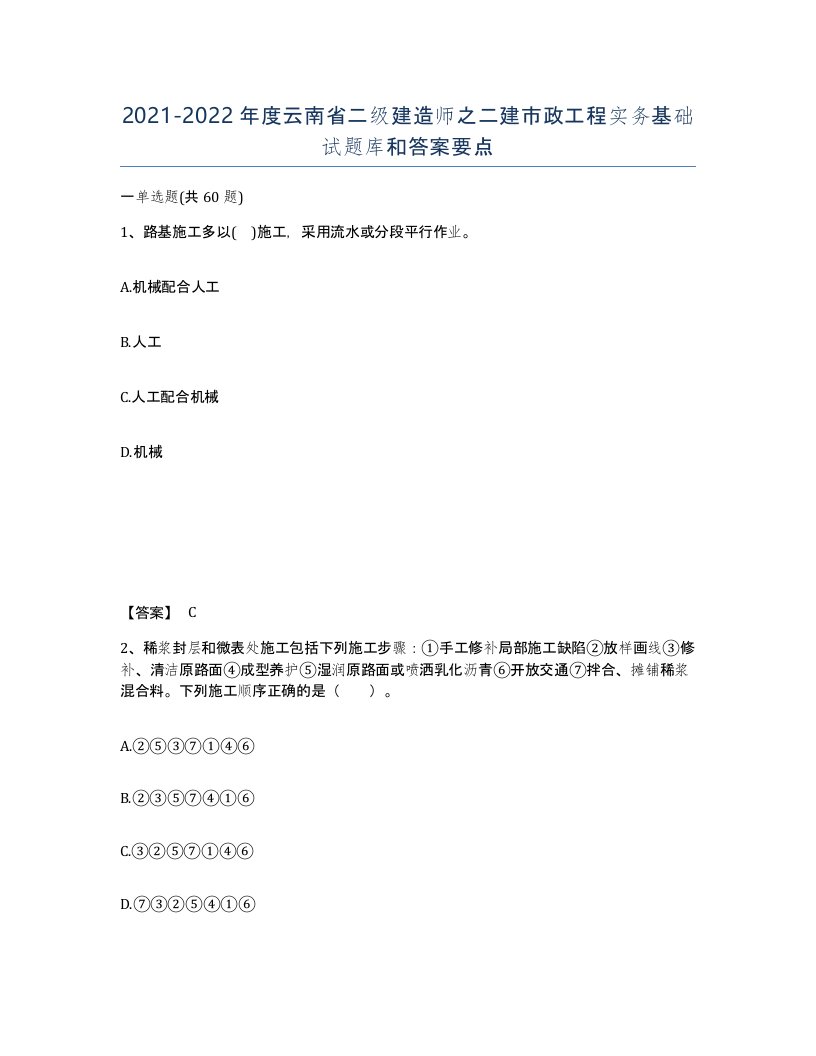 2021-2022年度云南省二级建造师之二建市政工程实务基础试题库和答案要点