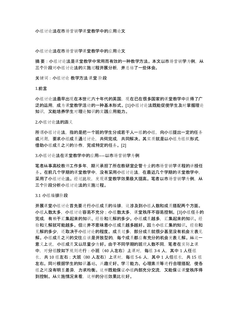 小组讨论法在市场营销学课堂教学中的应用论文