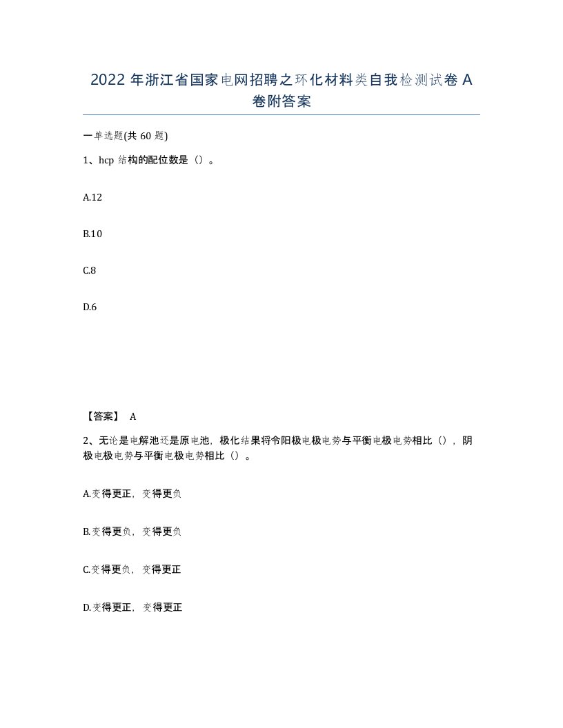 2022年浙江省国家电网招聘之环化材料类自我检测试卷A卷附答案