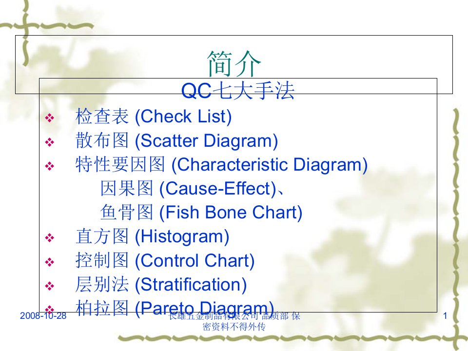 新旧QC七大手法培训教材2课件