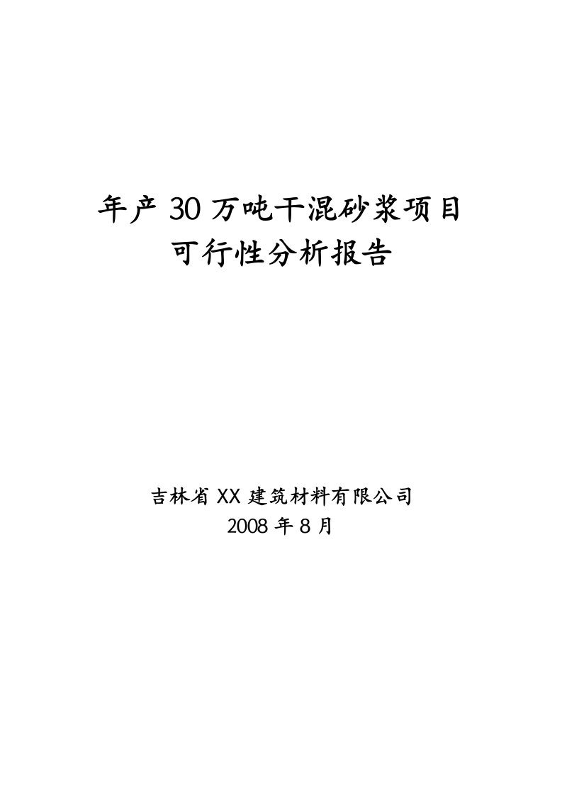 年产30万吨干混砂浆项目可行性研究报告