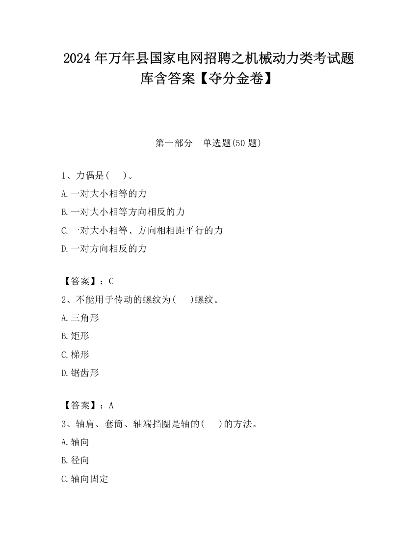 2024年万年县国家电网招聘之机械动力类考试题库含答案【夺分金卷】