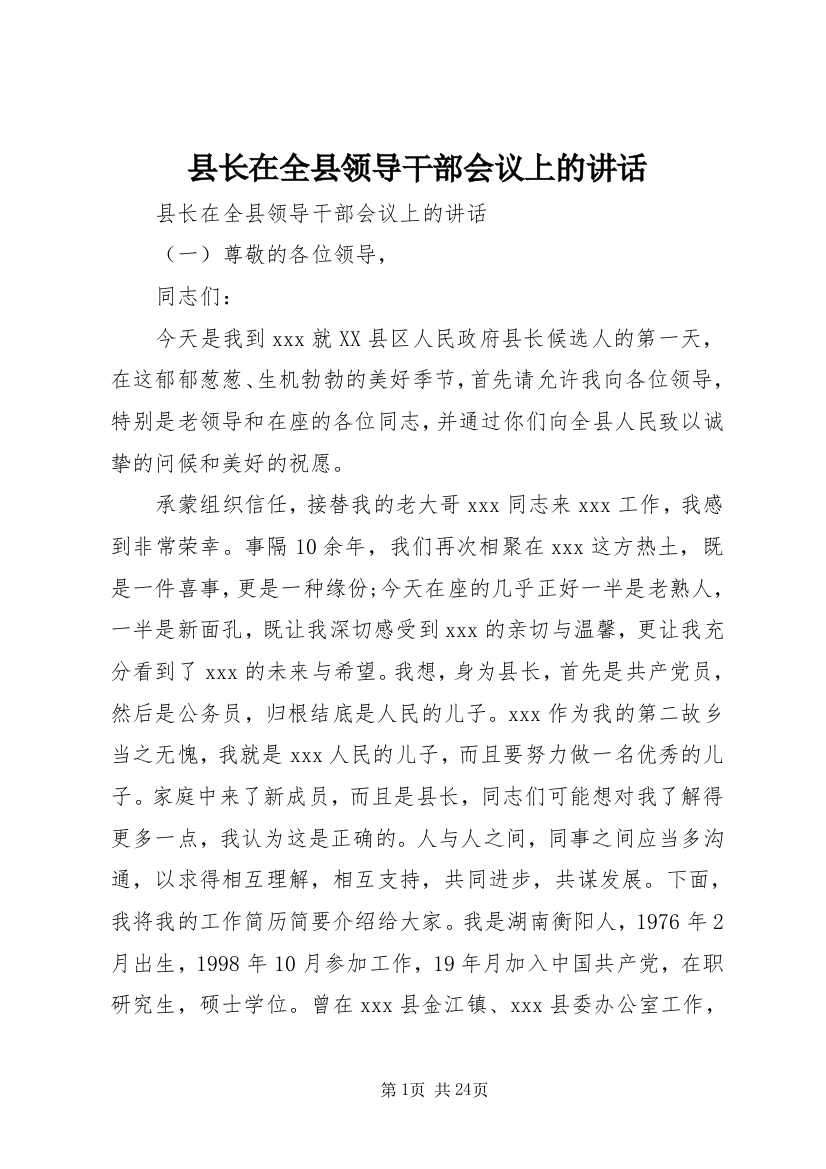 县长在全县领导干部会议上的讲话