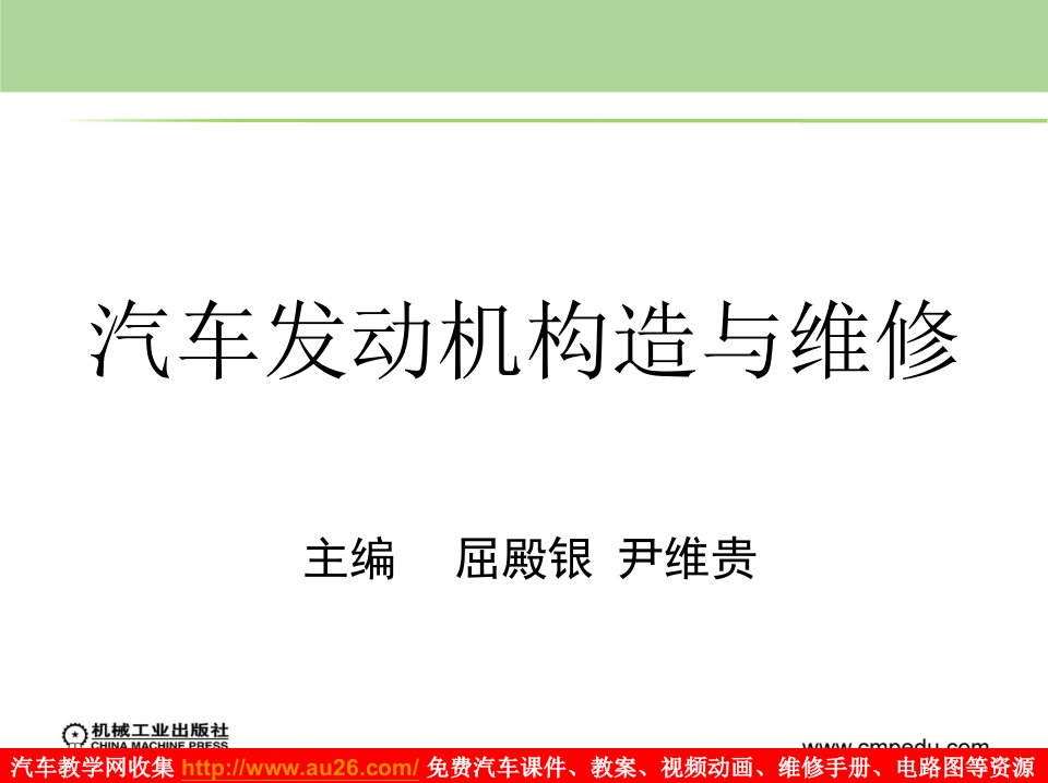 发动机课件模块1发动机构造与维修基础知识