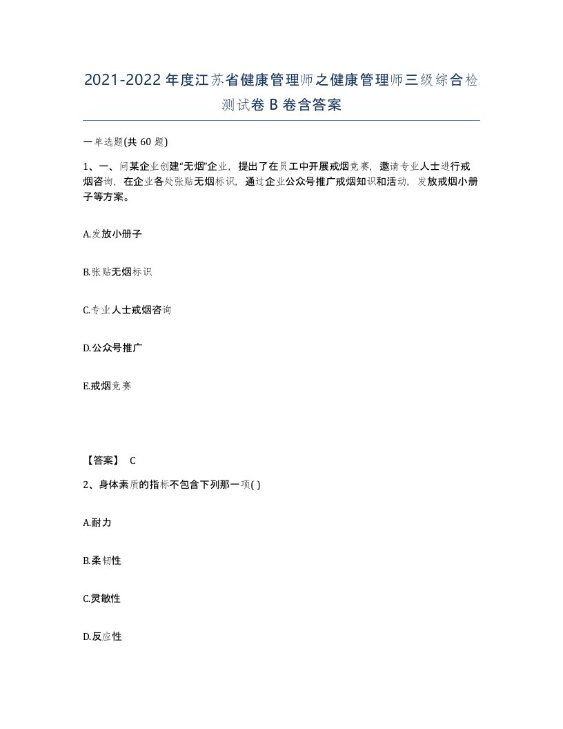 2021-2022年度江苏省健康管理师之健康管理师三级综合检测试卷B卷含答案