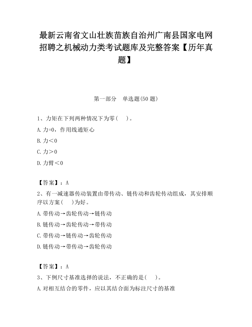 最新云南省文山壮族苗族自治州广南县国家电网招聘之机械动力类考试题库及完整答案【历年真题】