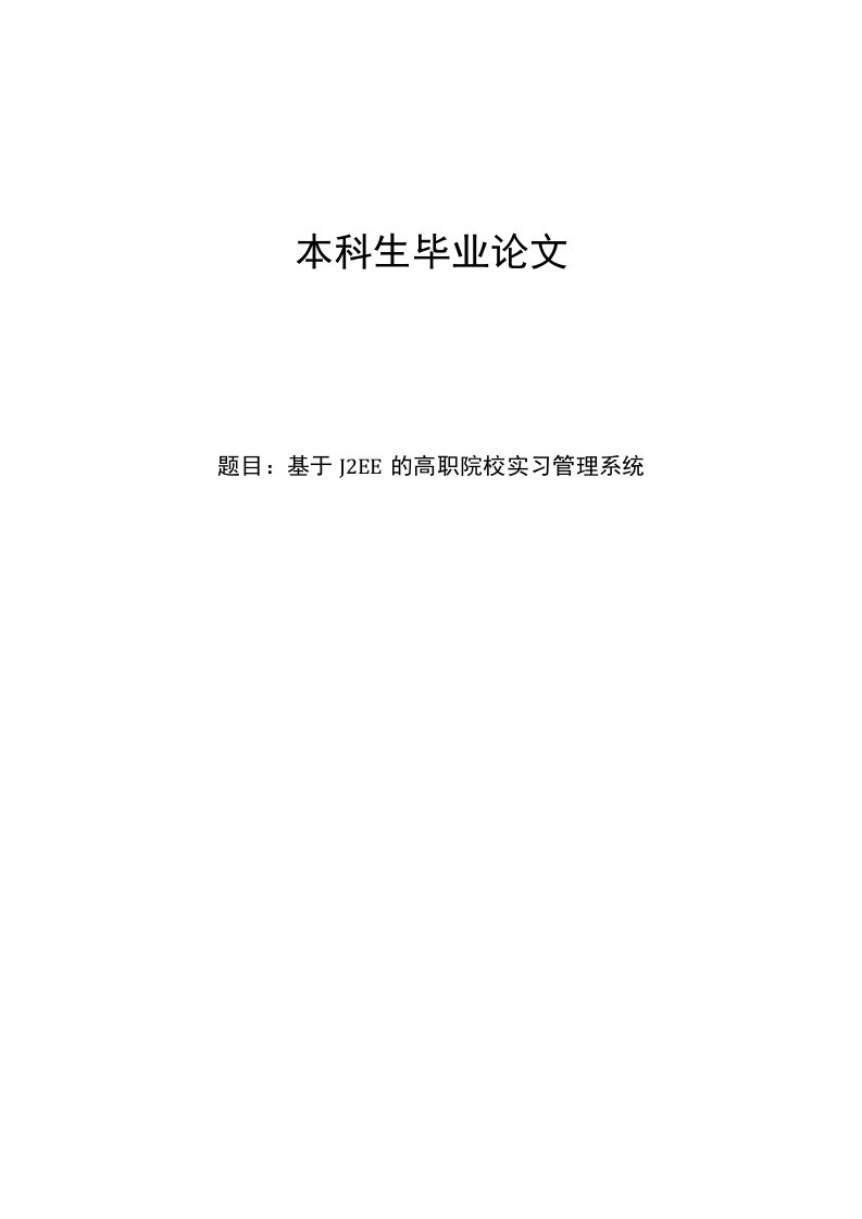 基于J2EE的高职院校实习管理系统毕业论文