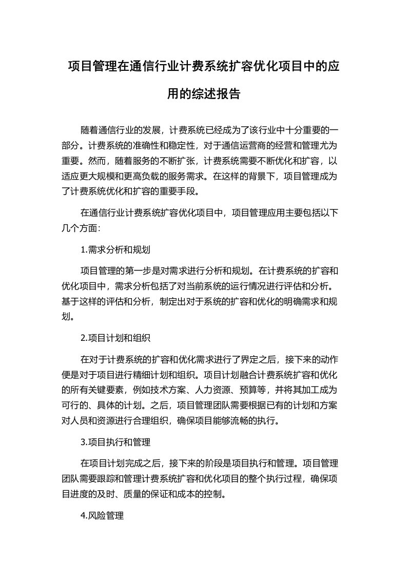 项目管理在通信行业计费系统扩容优化项目中的应用的综述报告