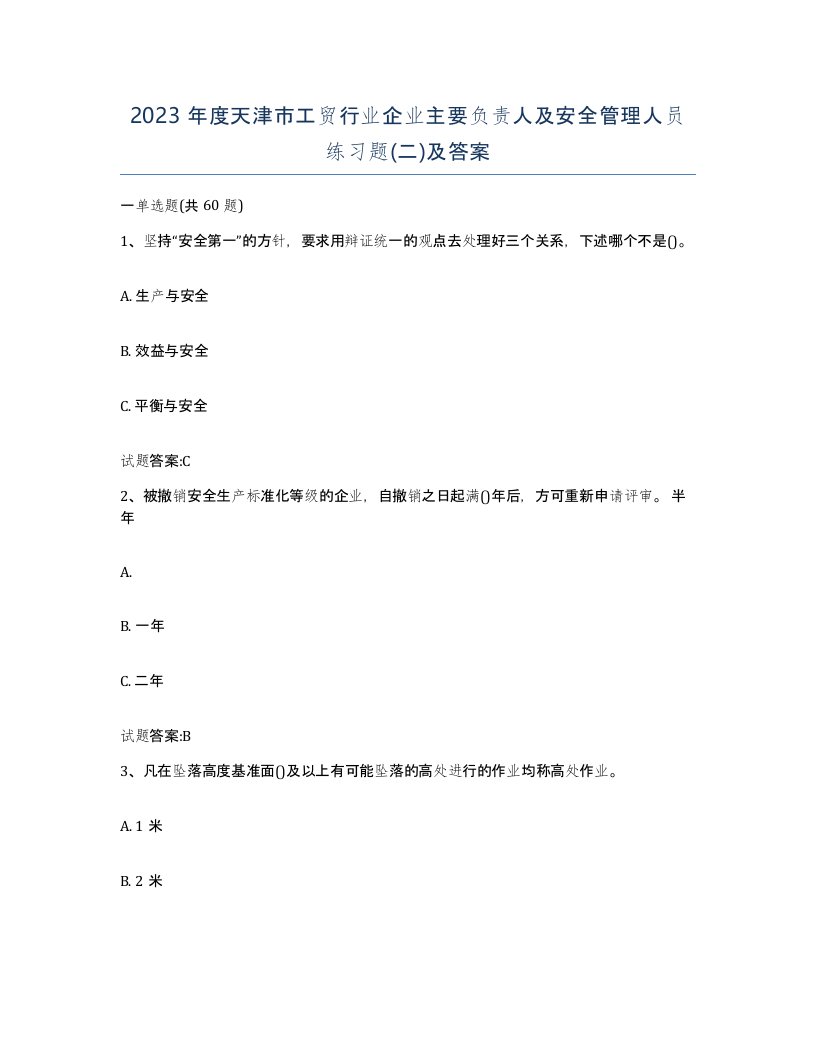 2023年度天津市工贸行业企业主要负责人及安全管理人员练习题二及答案