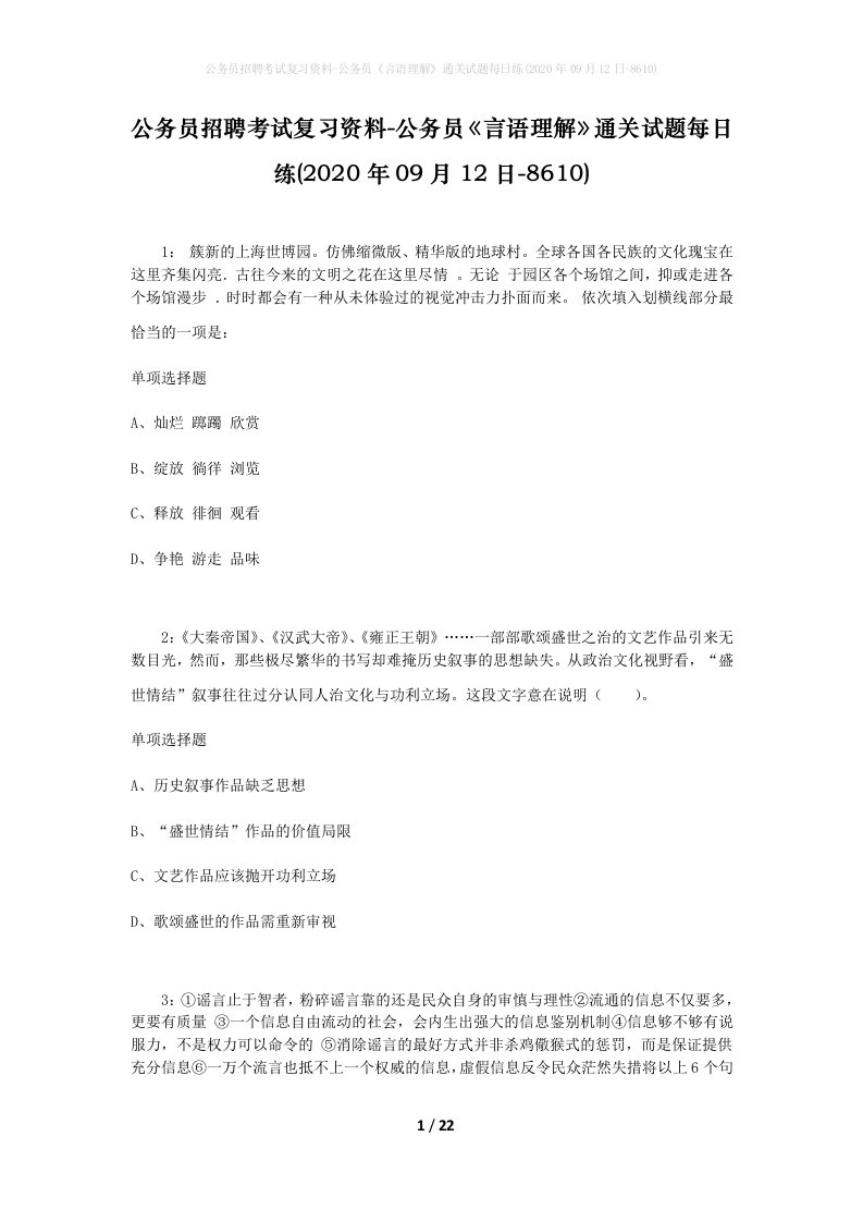 公务员招聘考试复习资料-公务员言语理解通关试题每日练2020年09月12日-8610