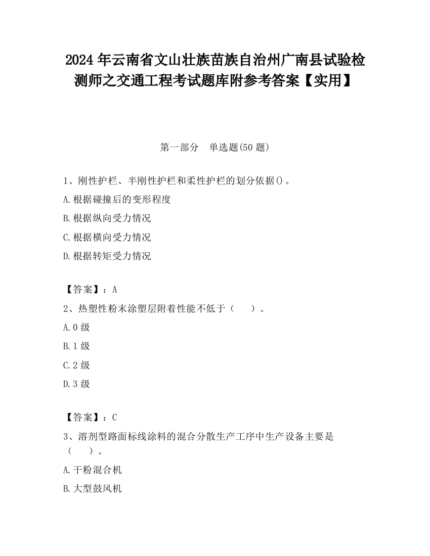 2024年云南省文山壮族苗族自治州广南县试验检测师之交通工程考试题库附参考答案【实用】