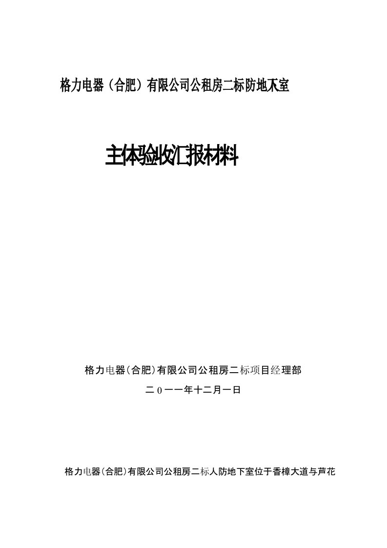 人防地下室主体验收汇报材料