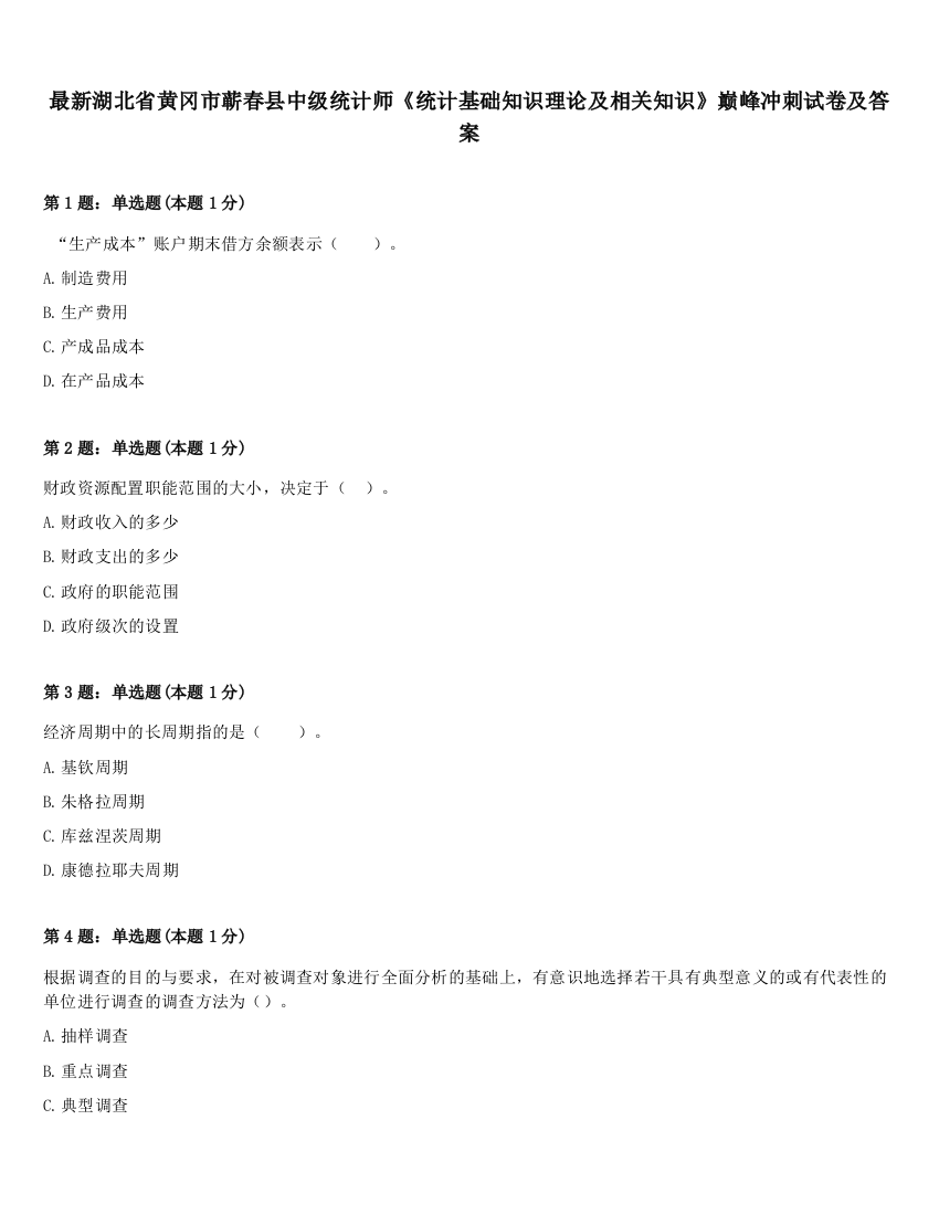 最新湖北省黄冈市蕲春县中级统计师《统计基础知识理论及相关知识》巅峰冲刺试卷及答案