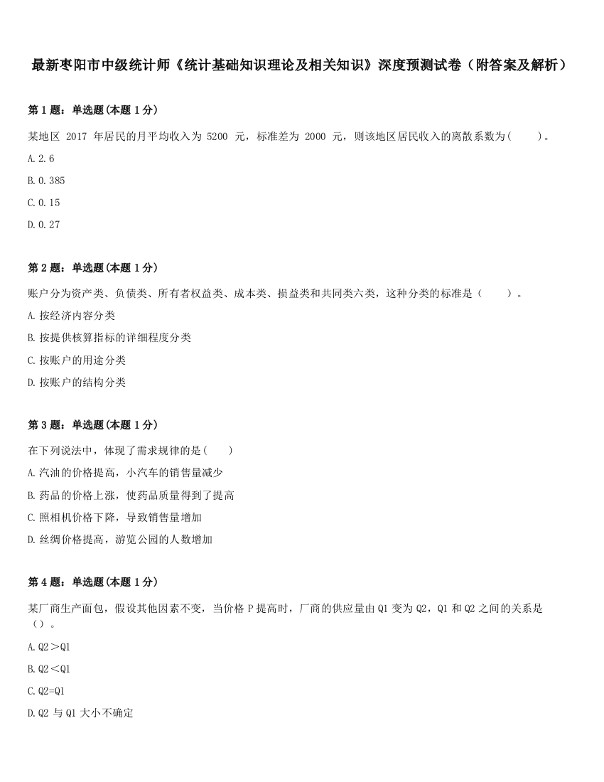 最新枣阳市中级统计师《统计基础知识理论及相关知识》深度预测试卷（附答案及解析）