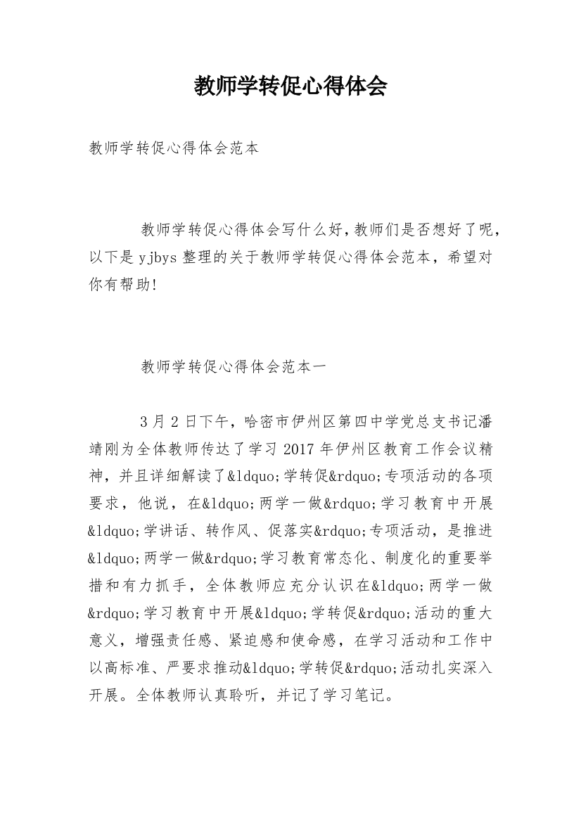 教师学转促心得体会