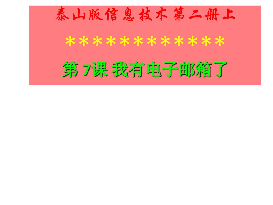 小学信息技术第二册上