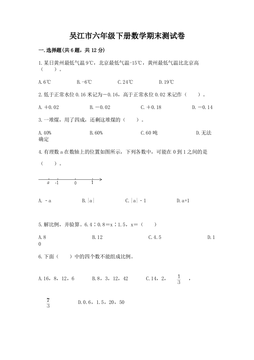 吴江市六年级下册数学期末测试卷及参考答案一套