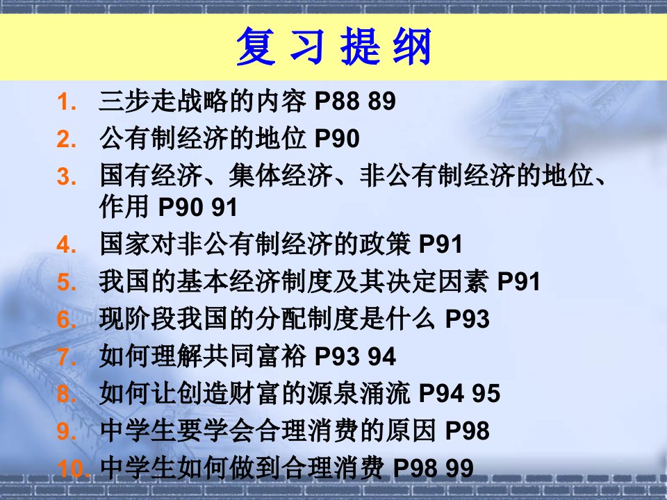 九年级政治第七课关注经济发展复习课件