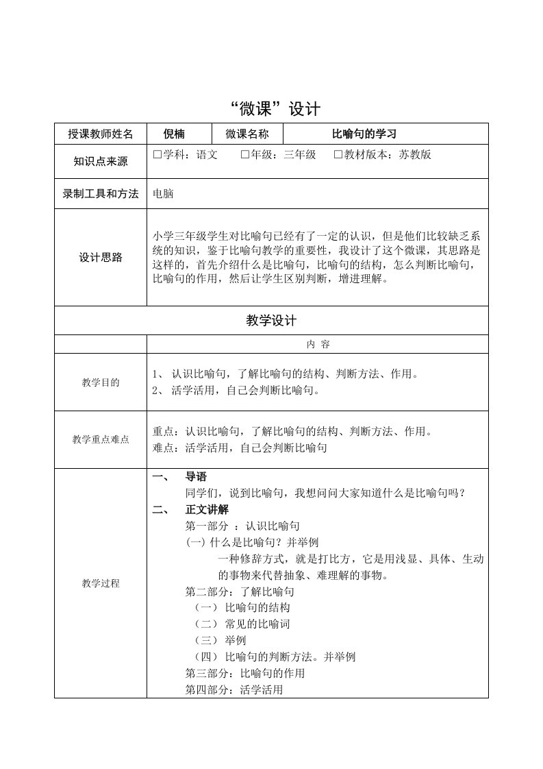 微课《比喻句的学习》教学设计