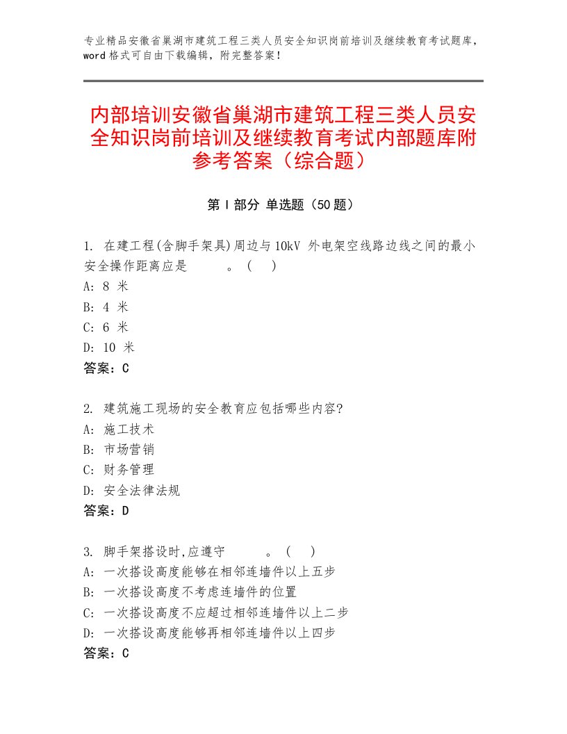 内部培训安徽省巢湖市建筑工程三类人员安全知识岗前培训及继续教育考试内部题库附参考答案（综合题）