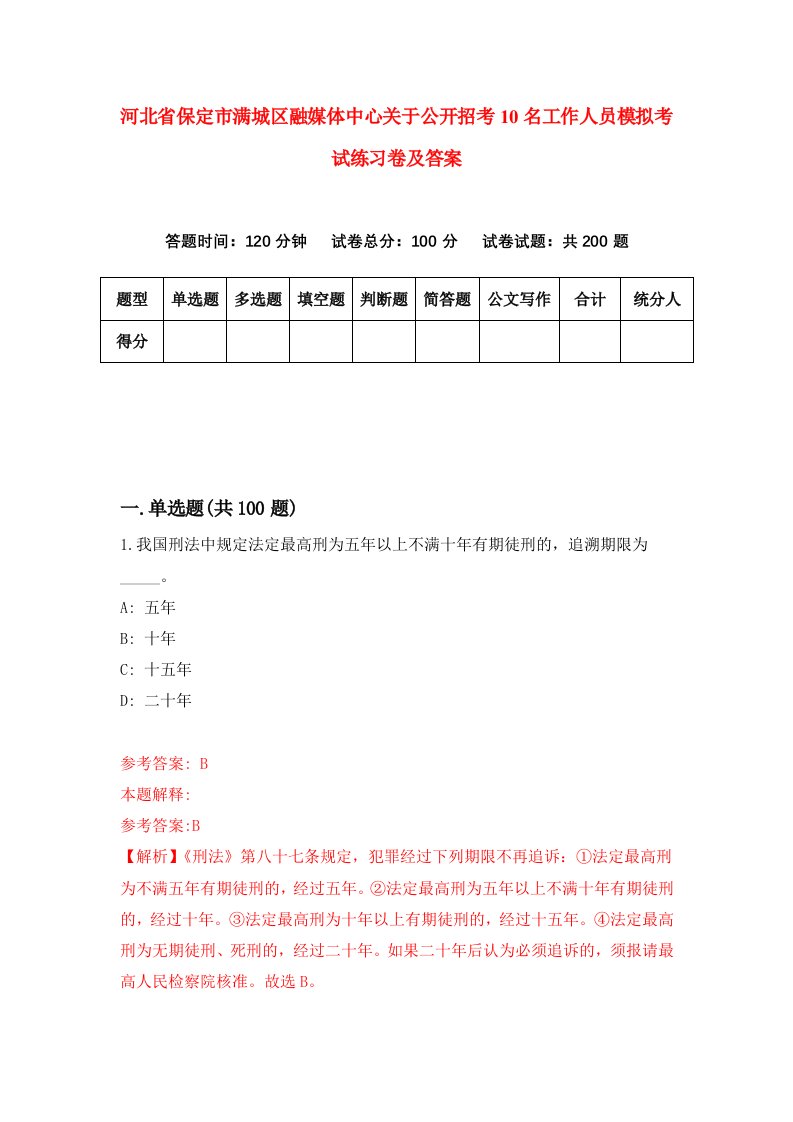 河北省保定市满城区融媒体中心关于公开招考10名工作人员模拟考试练习卷及答案第4次