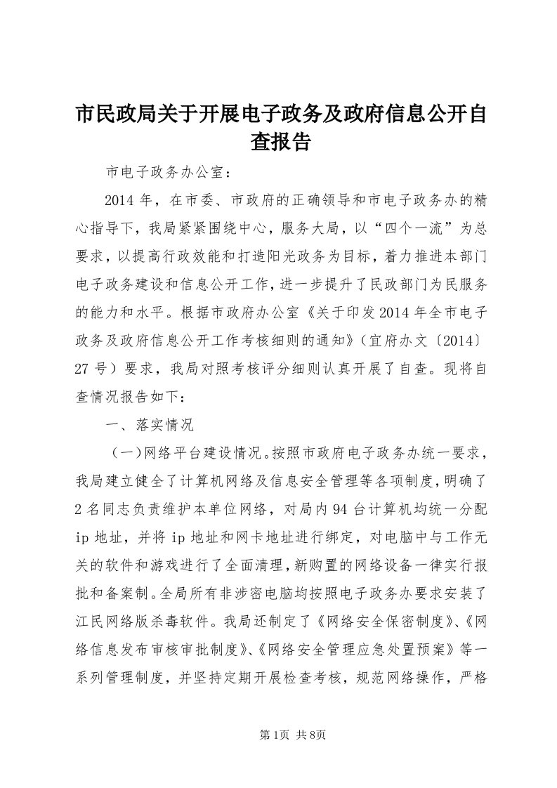 5市民政局关于开展电子政务及政府信息公开自查报告