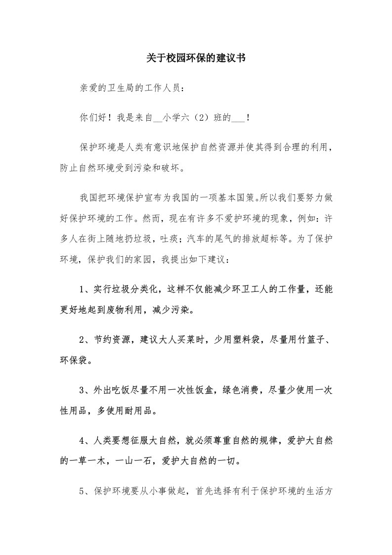 关于校园环保的建议书