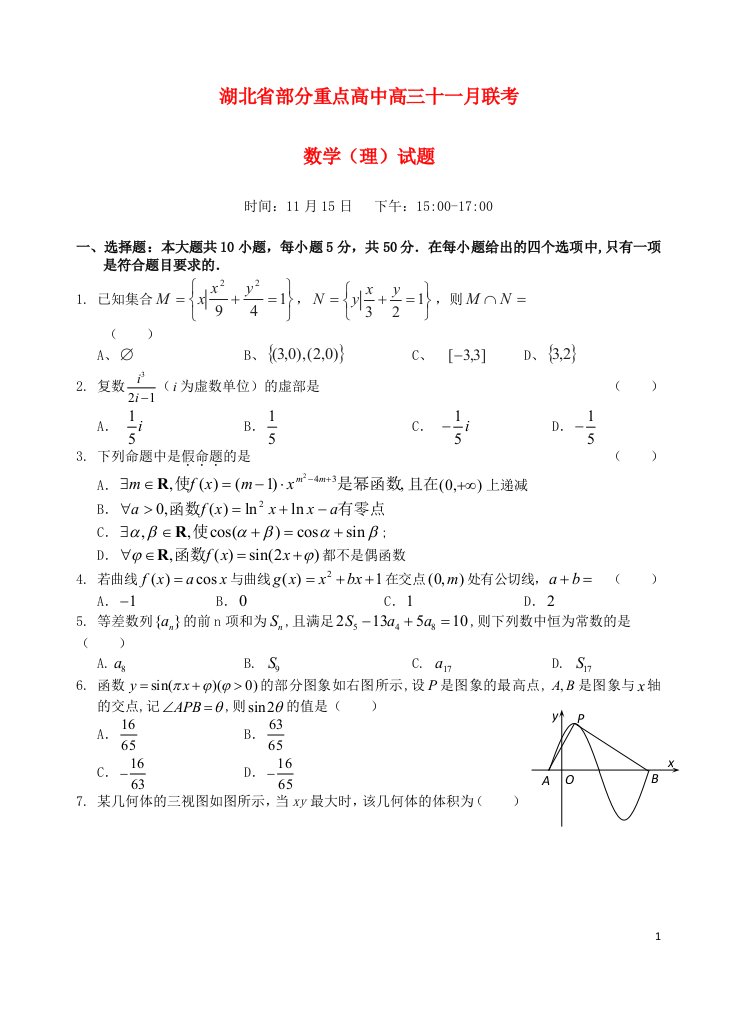 湖北省部分重点高中高三数学11月联考试题