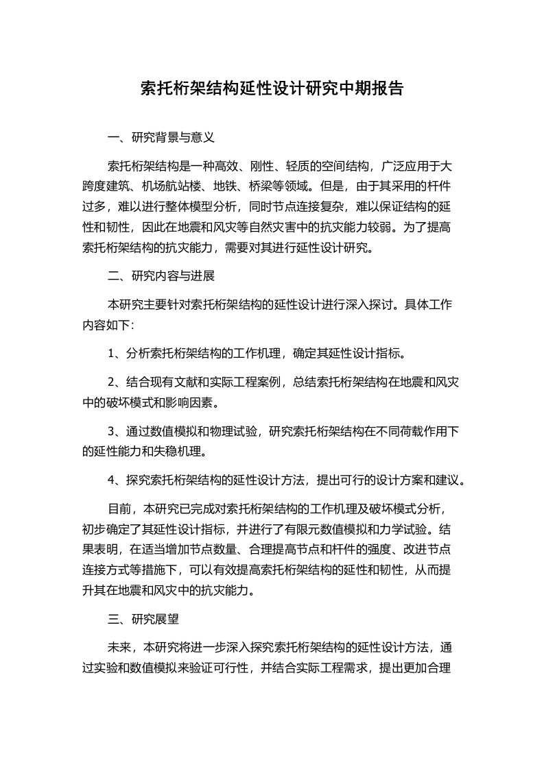 索托桁架结构延性设计研究中期报告