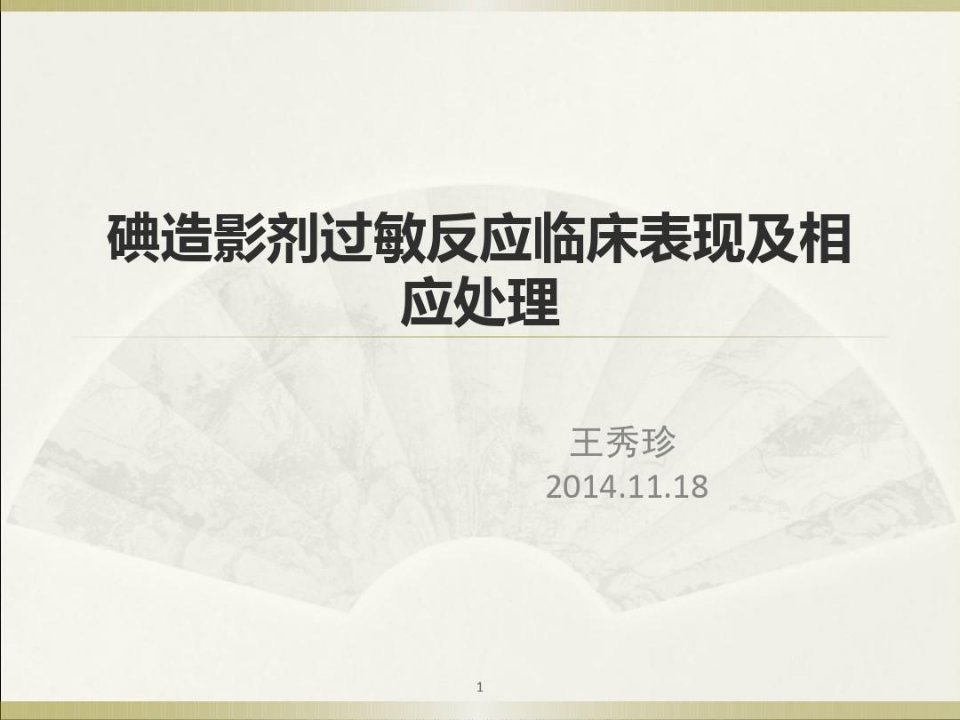 碘造影剂过敏反应临床表现及相应处理PPT幻灯片