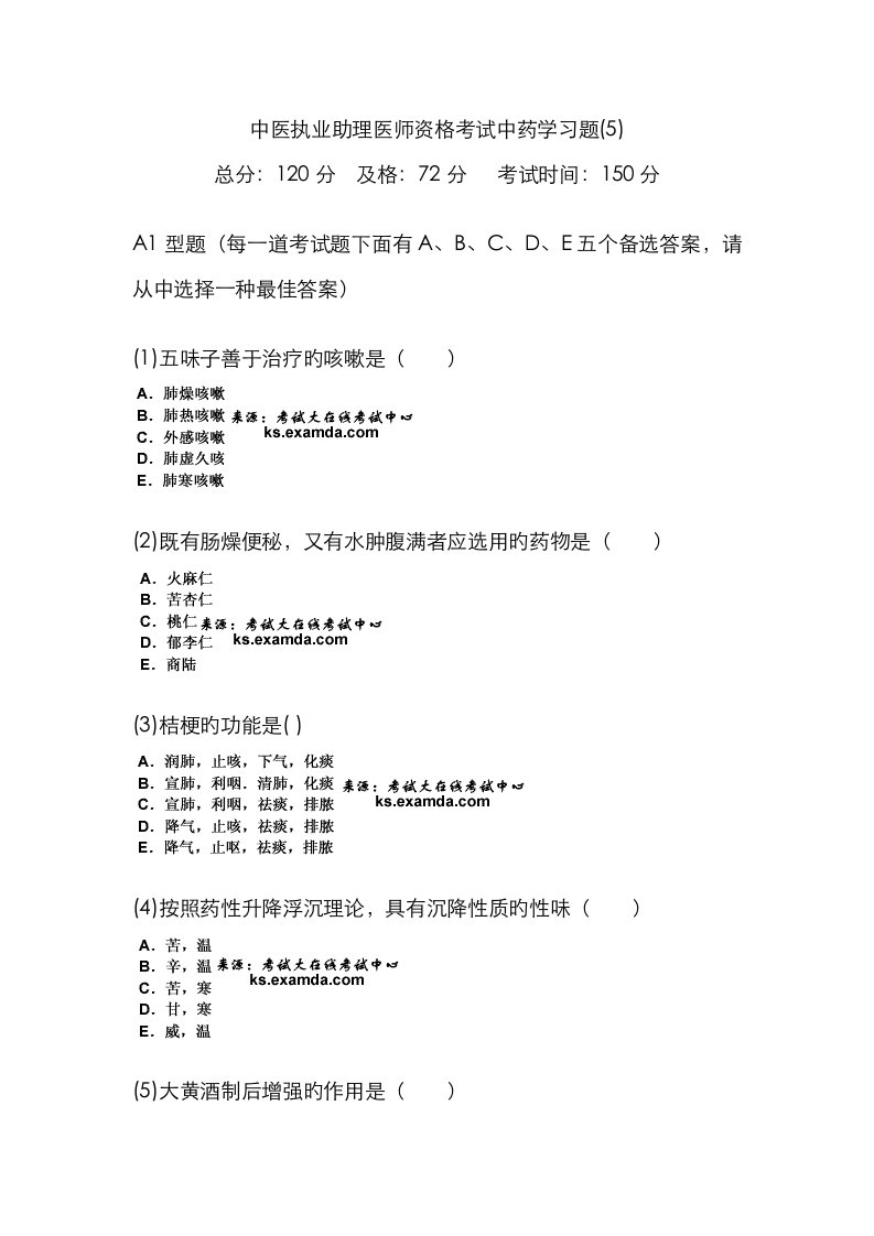 2023年中医执业助理医师资格考试中药学习题5中大网校