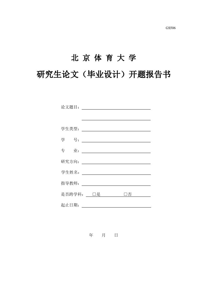 GS506北京体育大学研究生论文毕业设计开题报告书