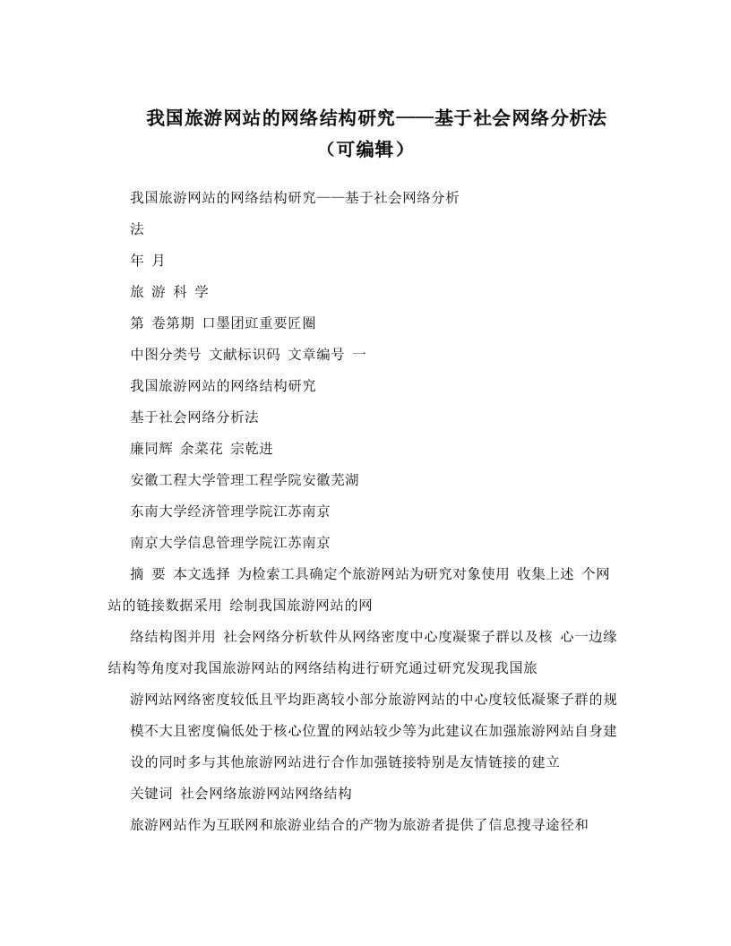 我国旅游网站的网络结构研究——基于社会网络分析法（可编辑）