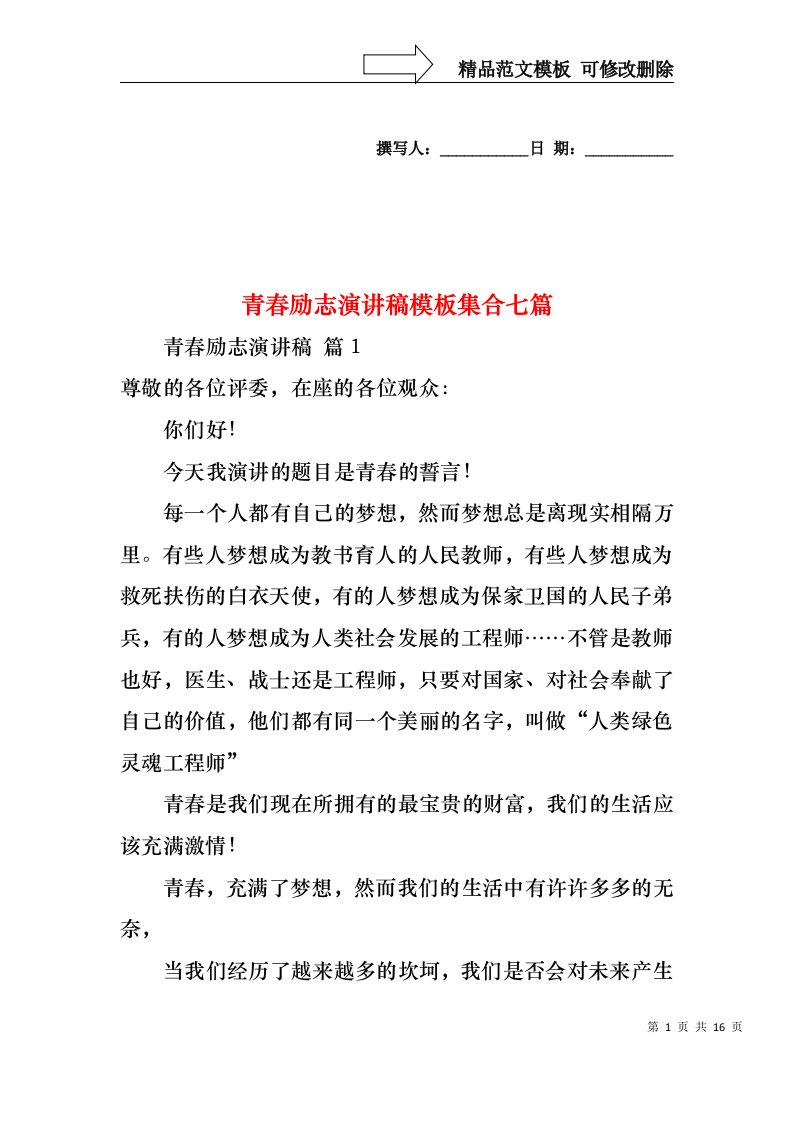 青春励志演讲稿模板集合七篇1