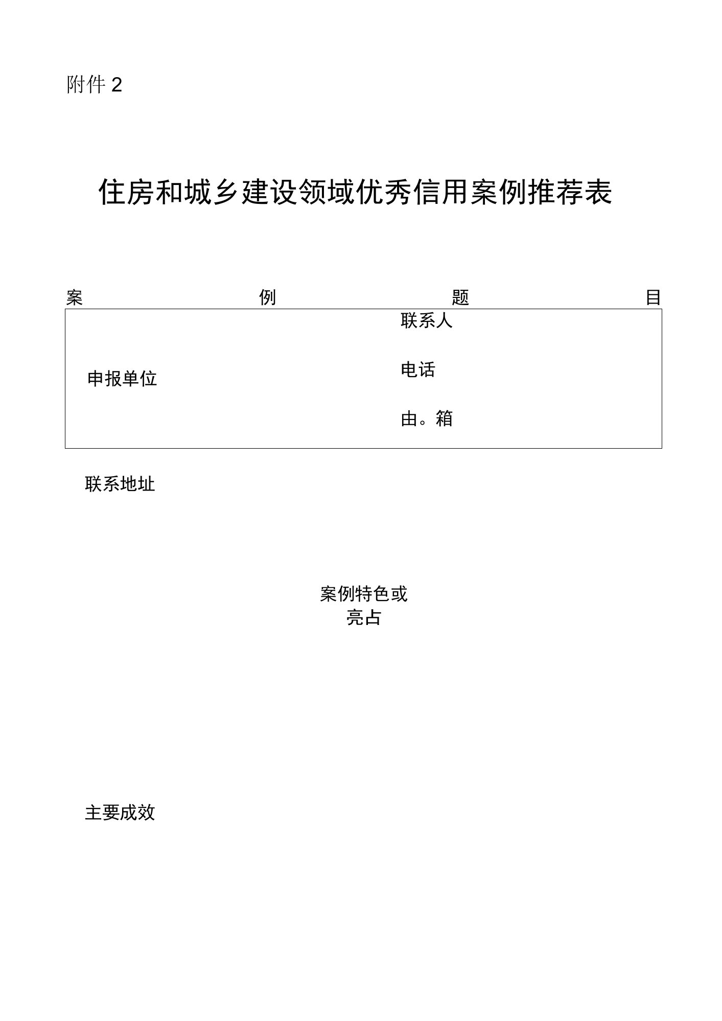 住房和城乡建设领域优秀信用案例推荐表