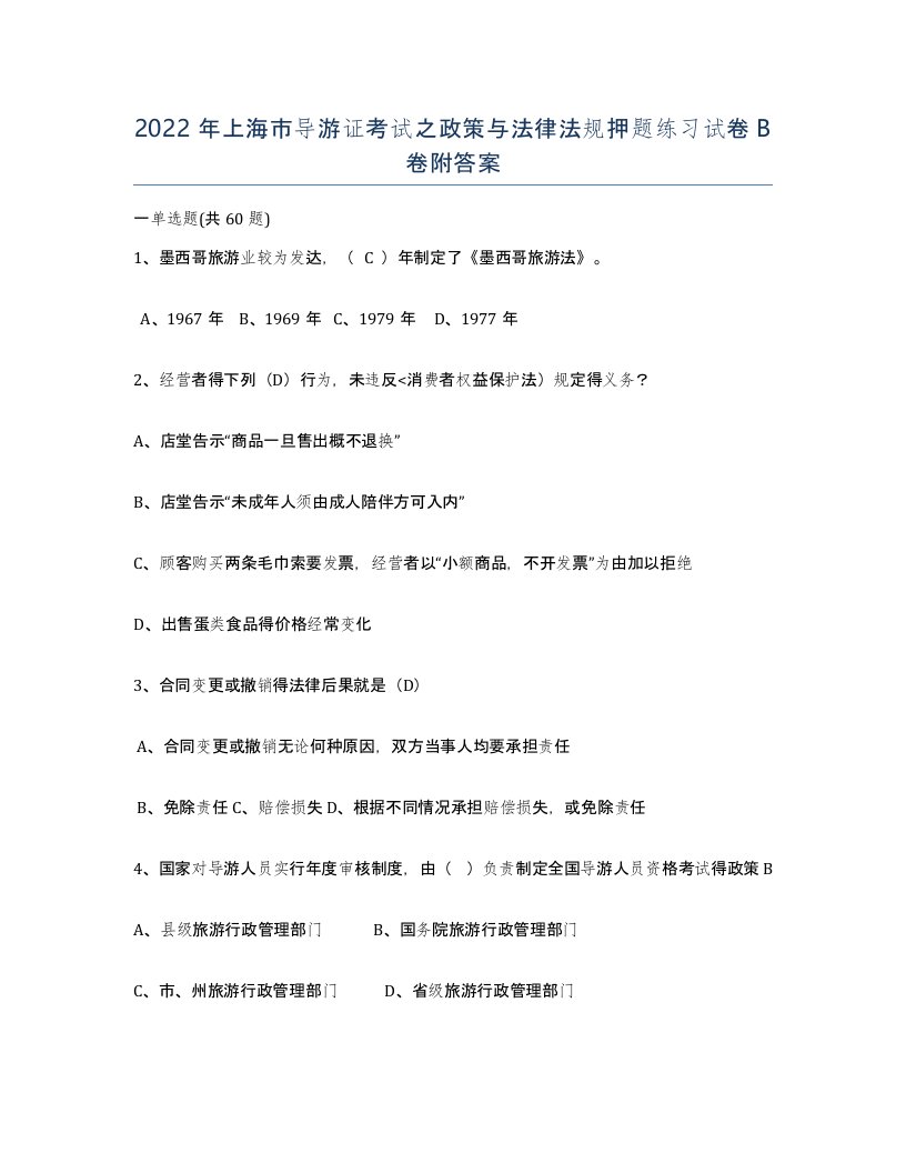 2022年上海市导游证考试之政策与法律法规押题练习试卷B卷附答案