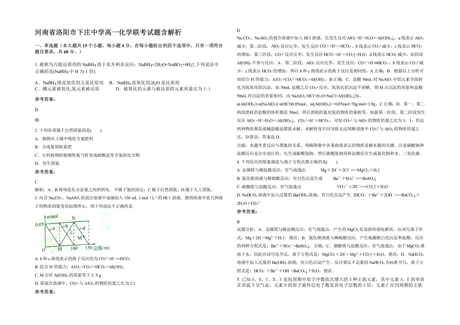 河南省洛阳市下庄中学高一化学联考试题含解析