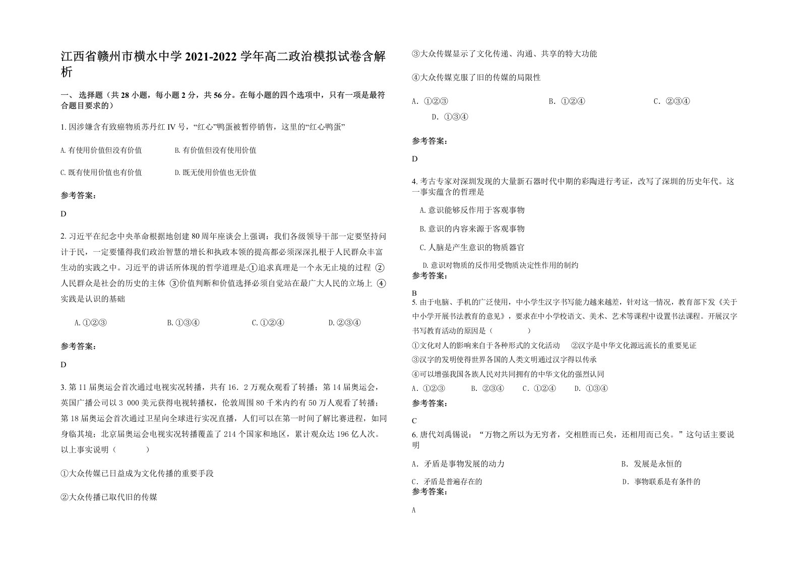 江西省赣州市横水中学2021-2022学年高二政治模拟试卷含解析