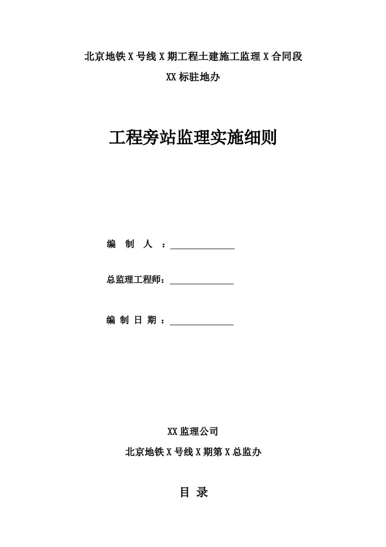 北京市某地铁站工程旁站监理细则-主体及围护结构