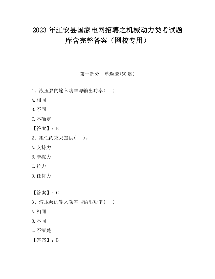 2023年江安县国家电网招聘之机械动力类考试题库含完整答案（网校专用）