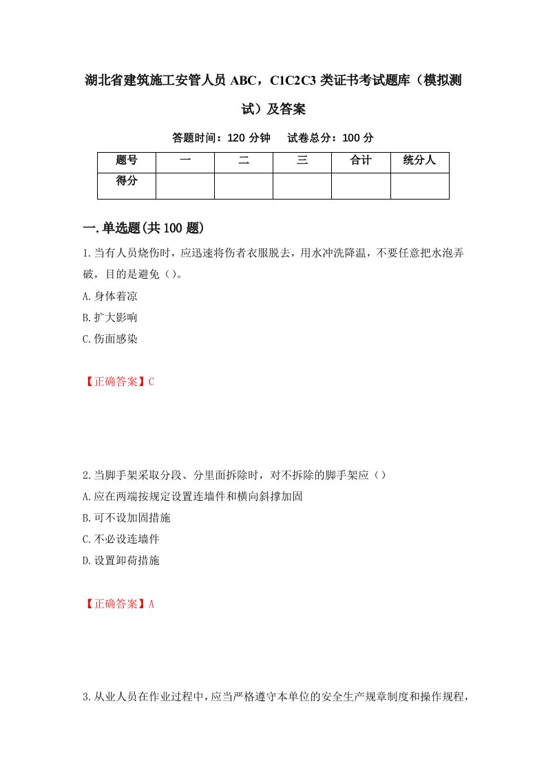 湖北省建筑施工安管人员ABCC1C2C3类证书考试题库模拟测试及答案89