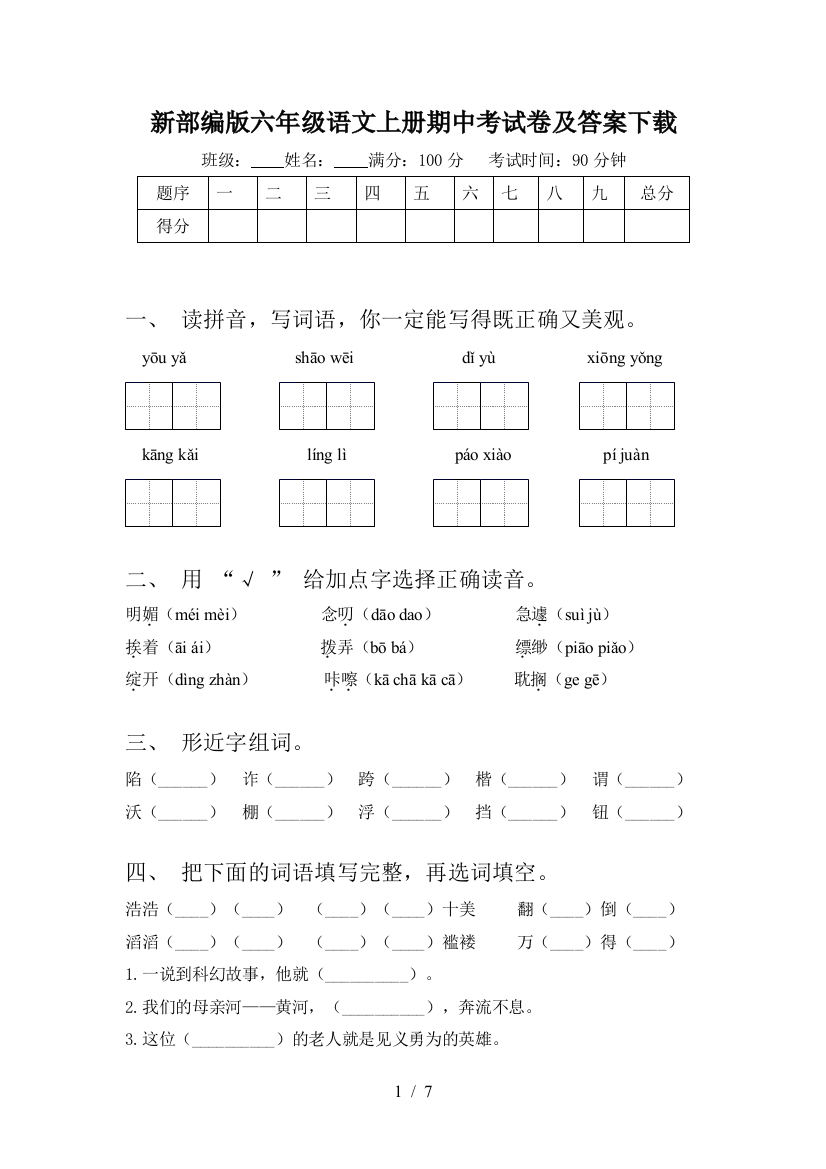 新部编版六年级语文上册期中考试卷及答案下载