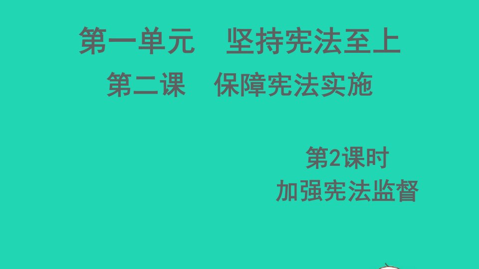 八年级道德与法治下册第一单元坚持宪法至上第二课保障宪法实施第2框加强宪法监督课件新人教版