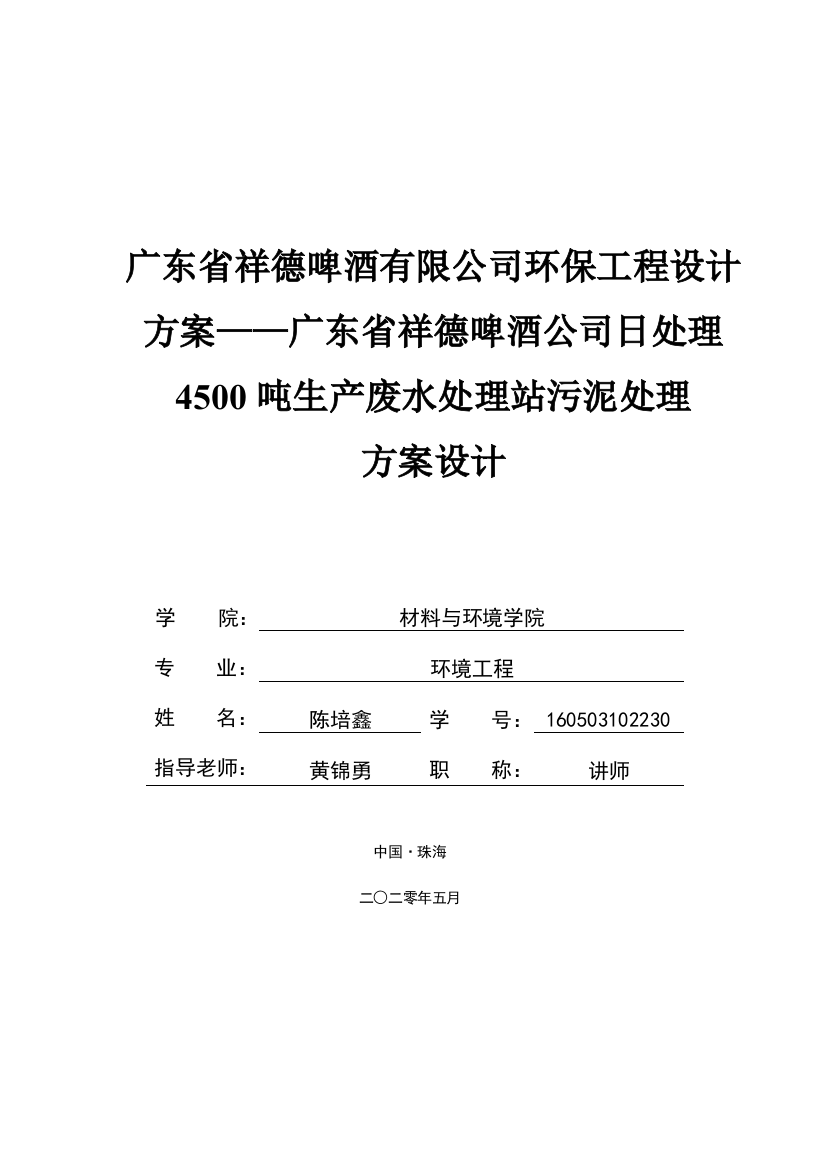 广东省祥德啤酒有限公司环保工程设计方案——广东省祥德啤酒公司日处理4500吨生产废水处理