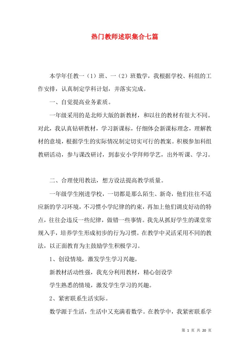 热门教师述职集合七篇