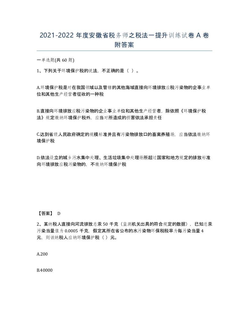 2021-2022年度安徽省税务师之税法一提升训练试卷A卷附答案