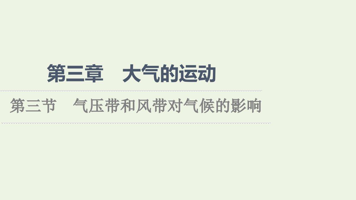 2021_2022学年新教材高中地理第3章大气的运动第3节气压带和风带对气候的影响课件新人教版选择性必修1