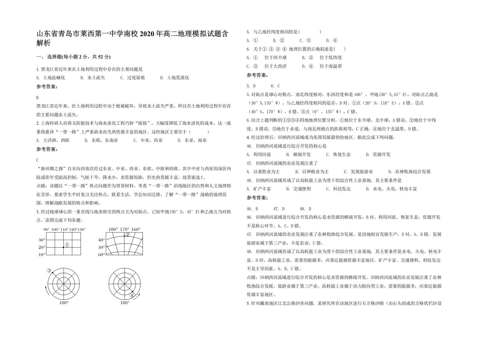 山东省青岛市莱西第一中学南校2020年高二地理模拟试题含解析